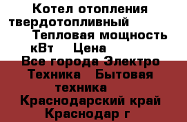 Котел отопления твердотопливный Dakon DOR 32D.Тепловая мощность 32 кВт  › Цена ­ 40 000 - Все города Электро-Техника » Бытовая техника   . Краснодарский край,Краснодар г.